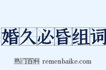婚久必昏组词是什么意思的图片